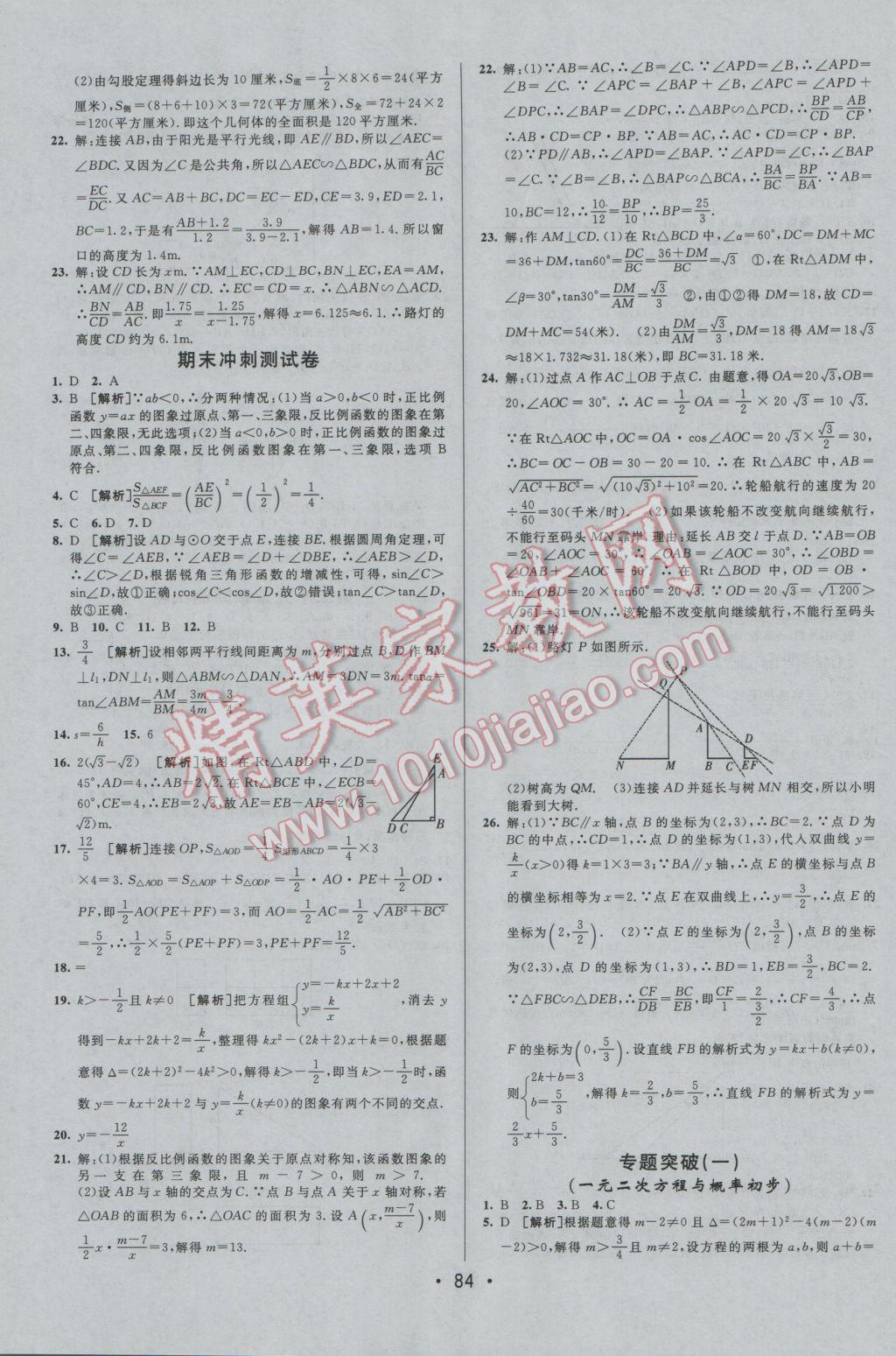 2016年期末考向標海淀新編跟蹤突破測試卷九年級數(shù)學全一冊人教版 參考答案第8頁