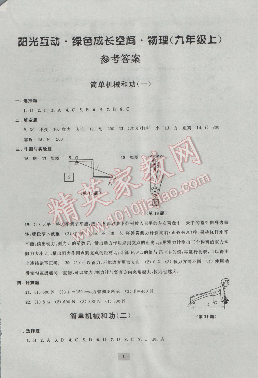 2016年阳光互动绿色成长空间九年级物理上册苏科版 参考答案第1页