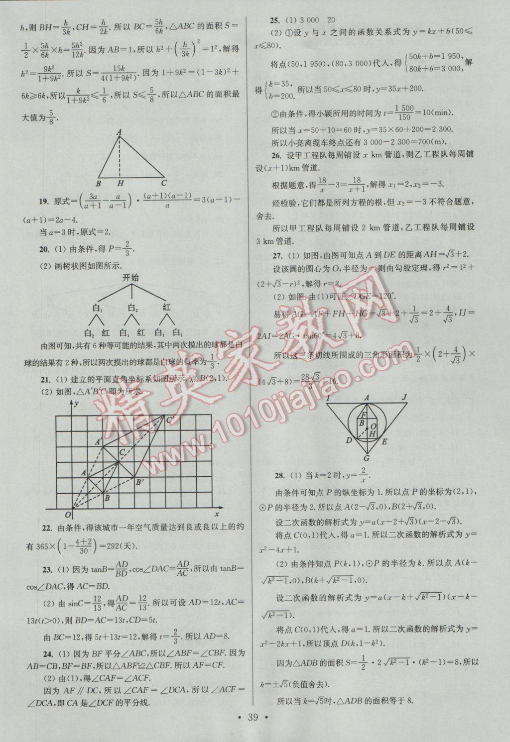 2017年江蘇13大市中考試卷與標(biāo)準(zhǔn)模擬優(yōu)化38套數(shù)學(xué)A版 參考答案第39頁(yè)