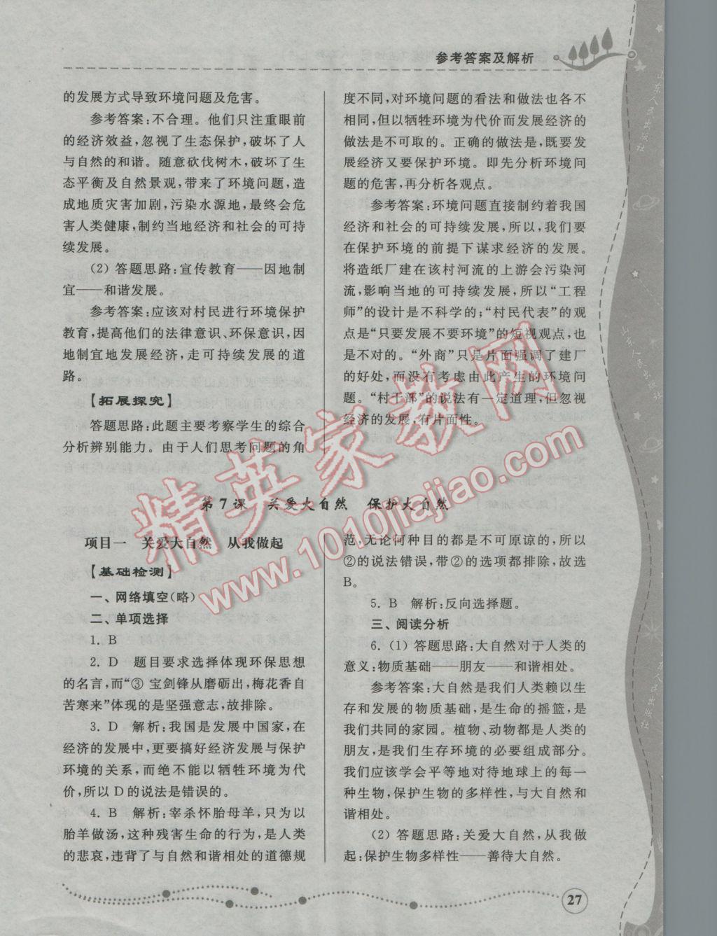 2016年綜合能力訓練八年級思想品德上冊魯人版五四制 參考答案第27頁