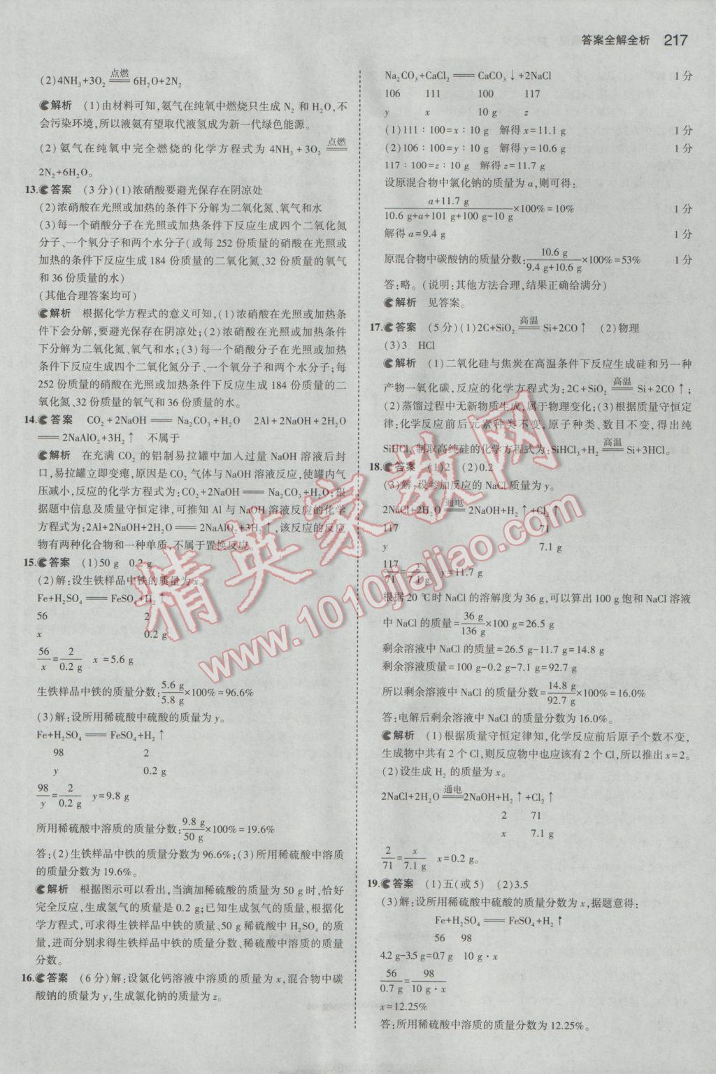 2017年5年中考3年模拟中考化学湖南专用 参考答案第27页