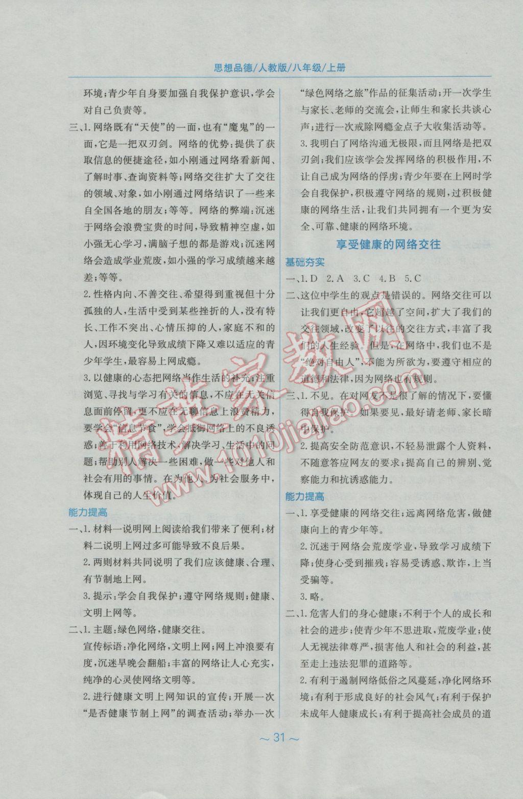 2016年新編基礎(chǔ)訓(xùn)練八年級思想品德上冊人教版 參考答案第7頁