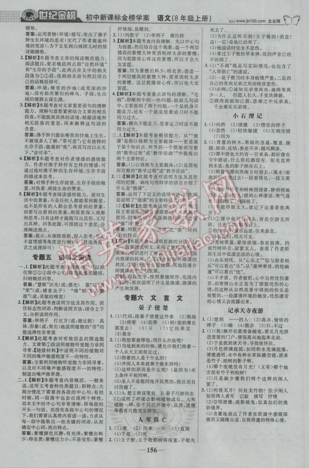 2016年世紀(jì)金榜金榜學(xué)案八年級(jí)語(yǔ)文上冊(cè)蘇教版 參考答案第17頁(yè)