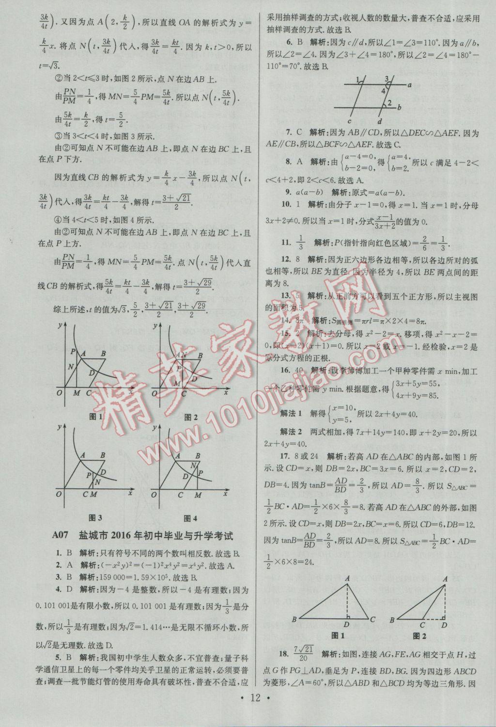 2017年江蘇13大市中考試卷與標(biāo)準(zhǔn)模擬優(yōu)化38套數(shù)學(xué)A版 參考答案第12頁(yè)