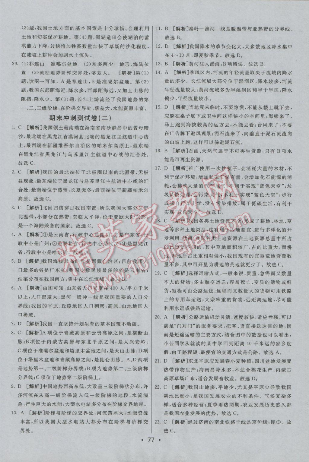 2016年期末考向標(biāo)海淀新編跟蹤突破測試卷八年級地理上冊人教版 參考答案第13頁