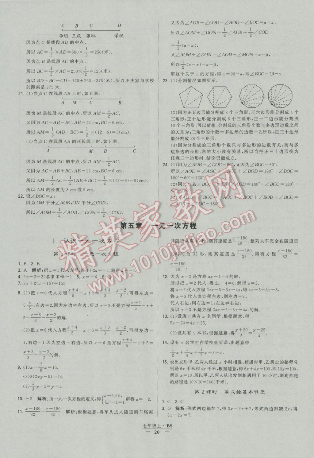 2016年经纶学典学霸七年级数学上册北师大版 参考答案第20页