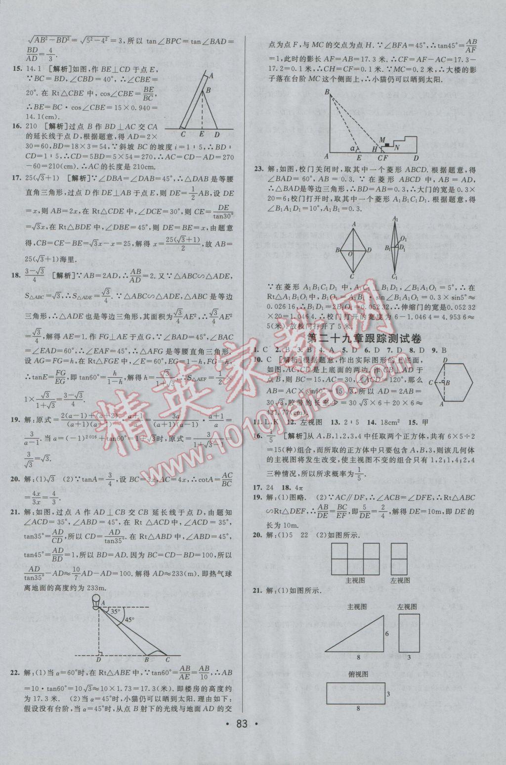 2016年期末考向標海淀新編跟蹤突破測試卷九年級數(shù)學(xué)全一冊人教版 參考答案第7頁