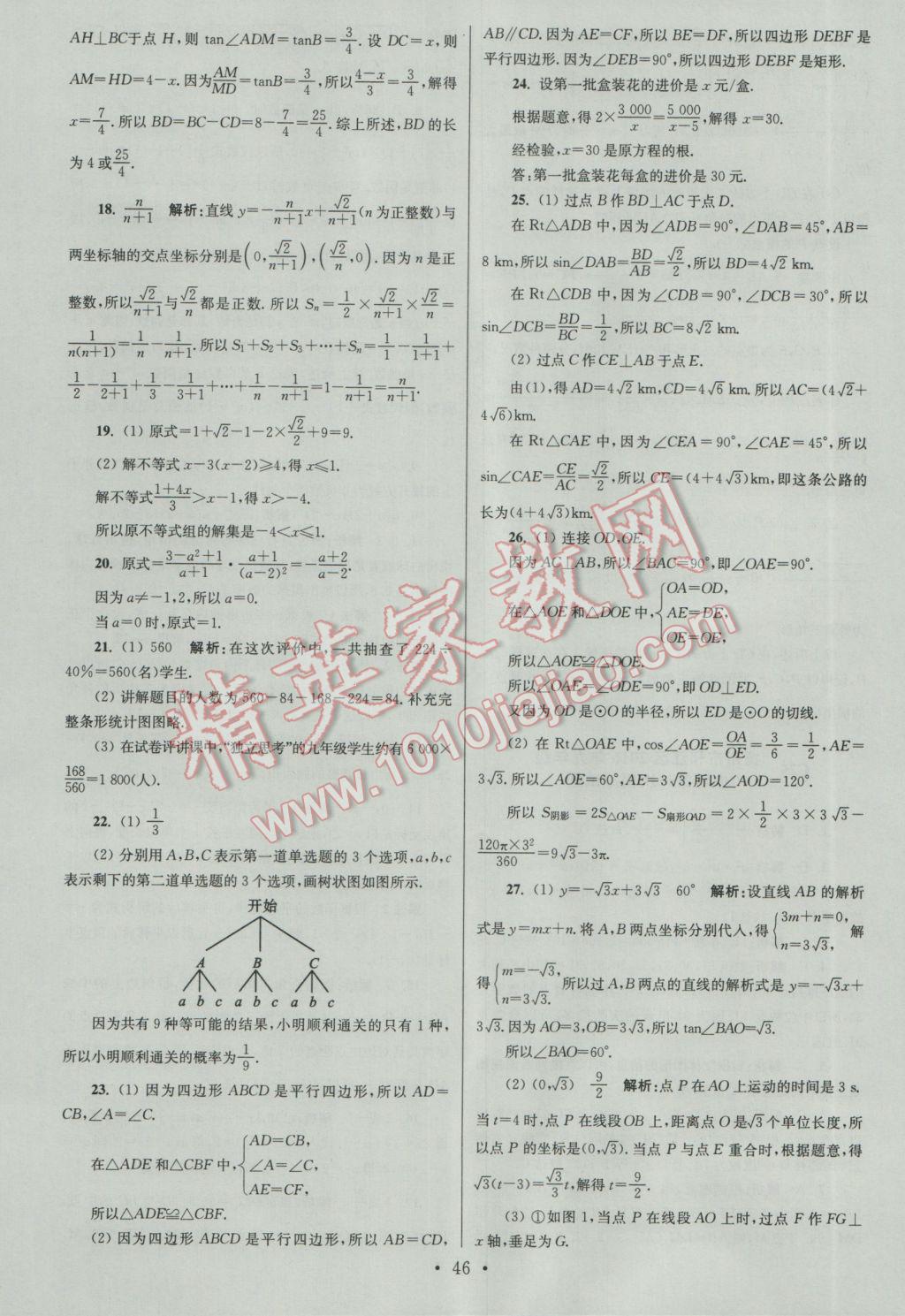 2017年江蘇13大市中考試卷與標(biāo)準(zhǔn)模擬優(yōu)化38套數(shù)學(xué)A版 參考答案第46頁