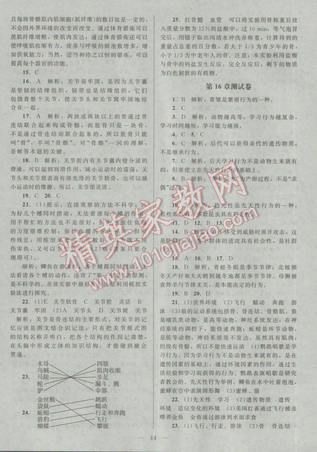 2016年课堂精练八年级生物上册北师大版 参考答案第12页