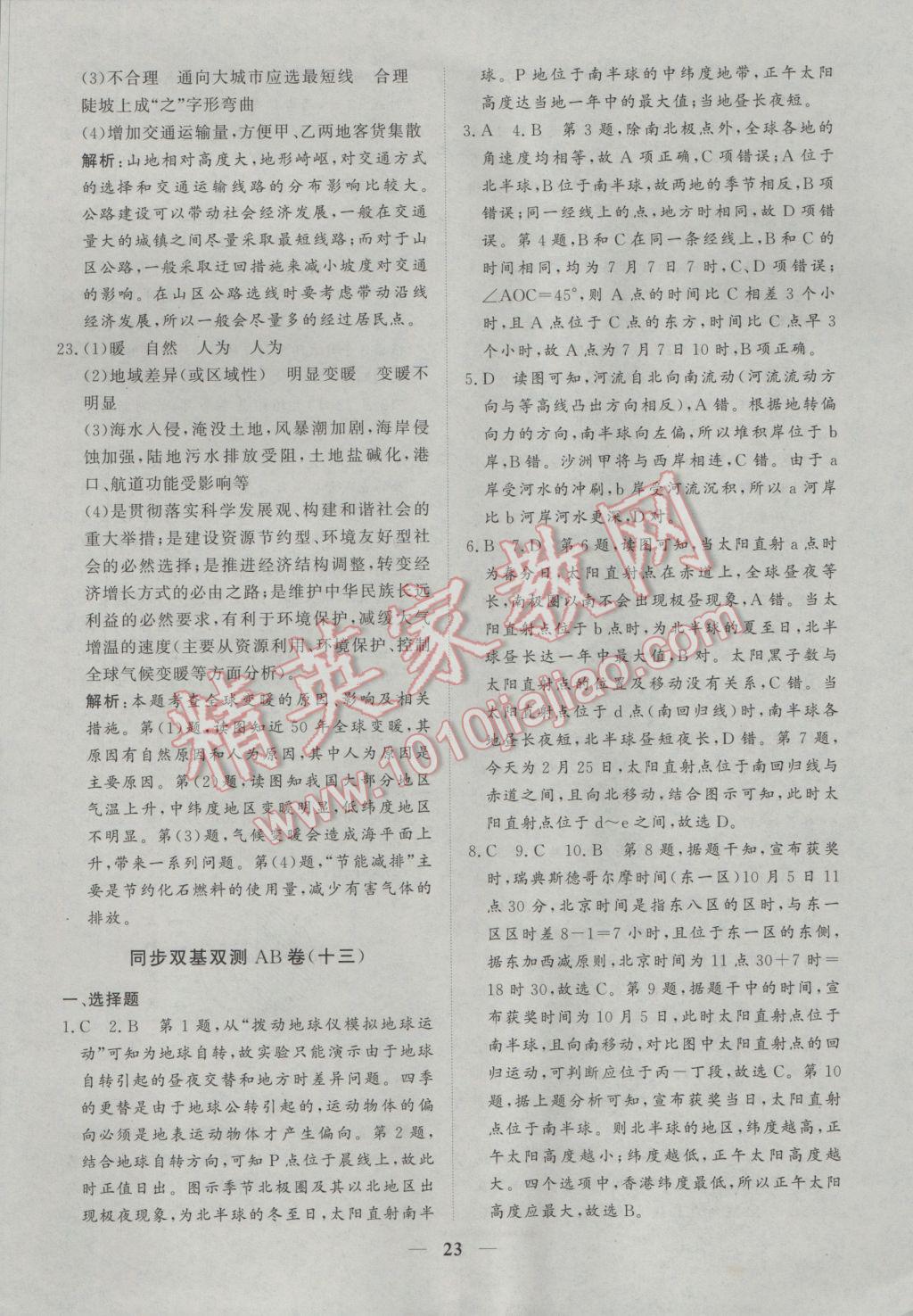 創(chuàng)新思維同步雙基雙測AB卷地理必修1湘教版 參考答案第23頁