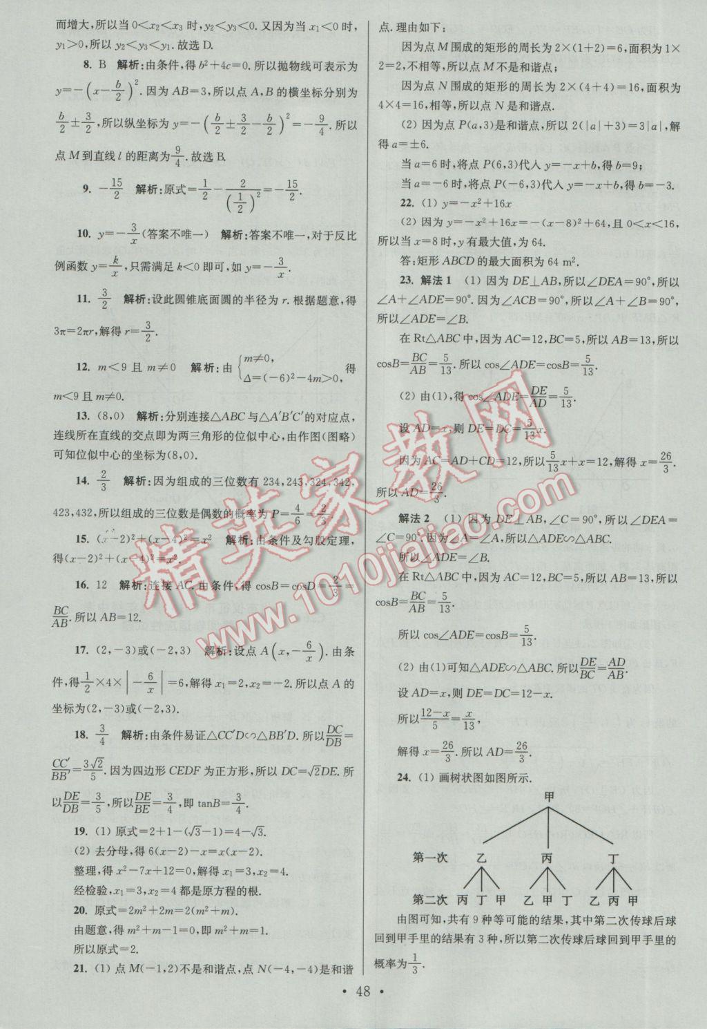 2017年江蘇13大市中考試卷與標準模擬優(yōu)化38套數(shù)學A版 參考答案第48頁