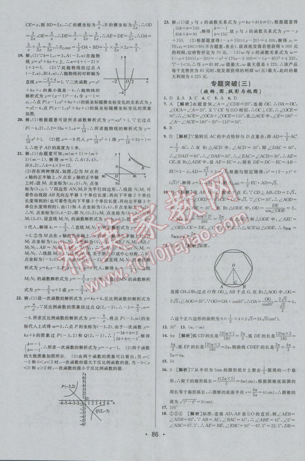 2016年期末考向標(biāo)海淀新編跟蹤突破測試卷九年級數(shù)學(xué)全一冊人教版 參考答案第10頁