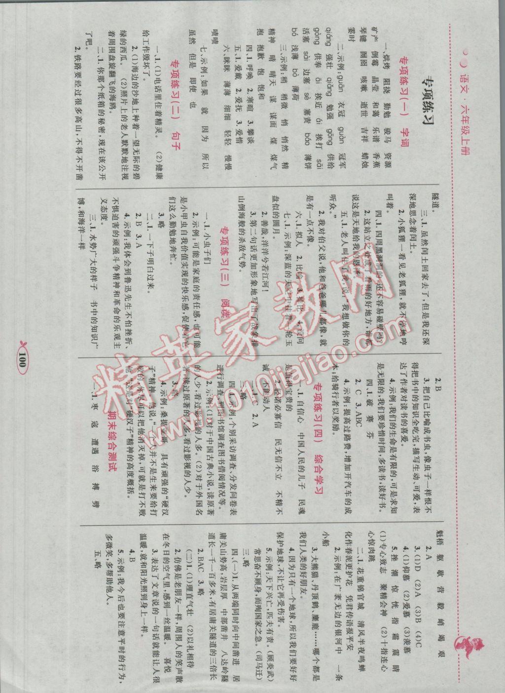 2016年小学同步学考优化设计小超人作业本六年级语文上册人教版 参考答案第10页