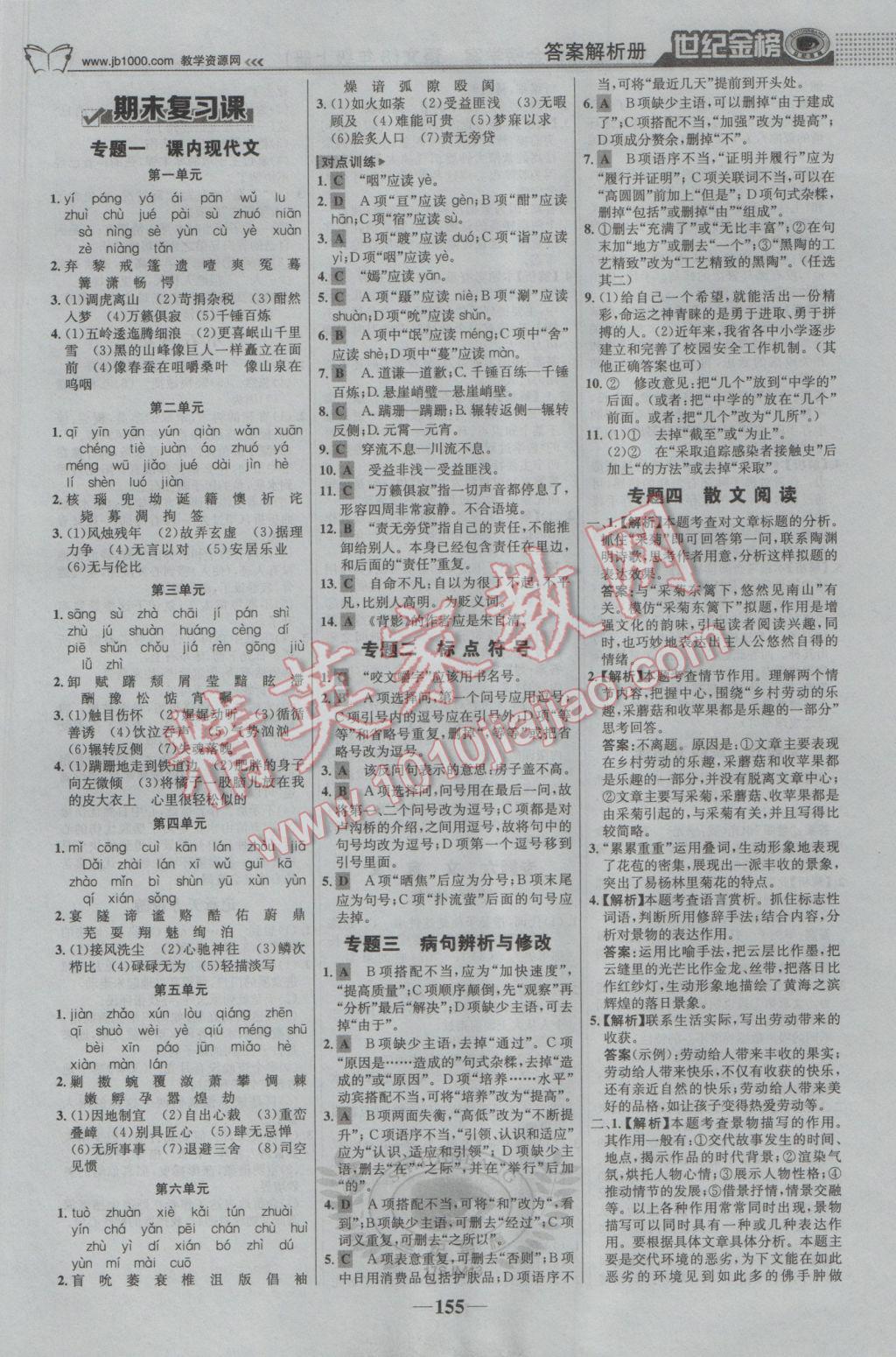 2016年世紀(jì)金榜金榜學(xué)案八年級(jí)語文上冊(cè)蘇教版 參考答案第16頁(yè)