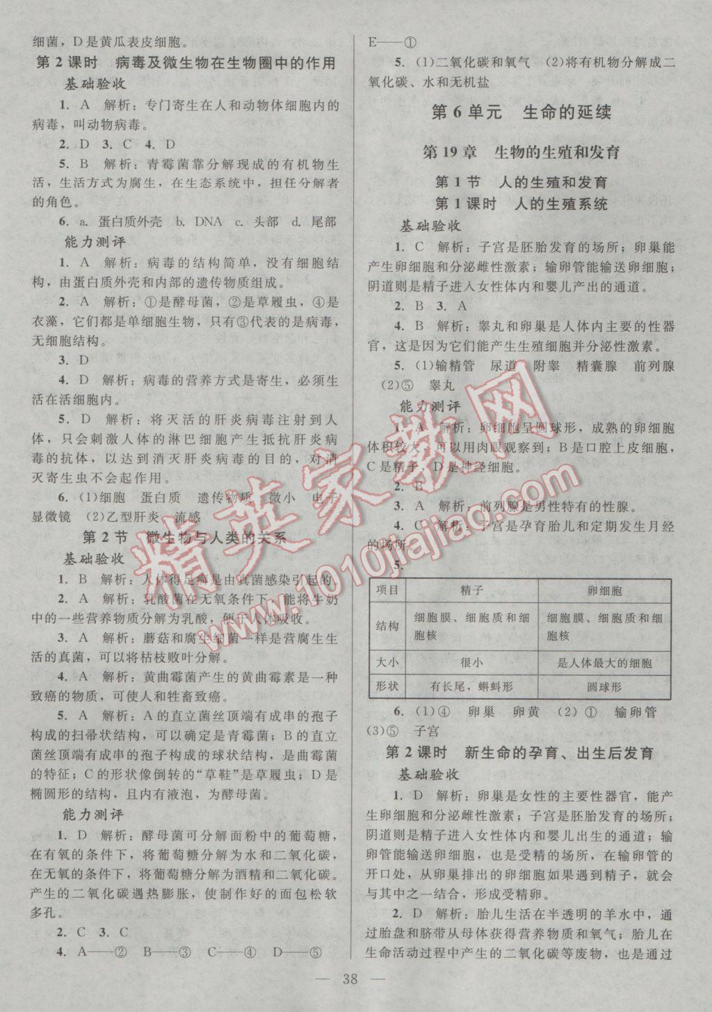 2016年课堂精练八年级生物上册北师大版 参考答案第6页