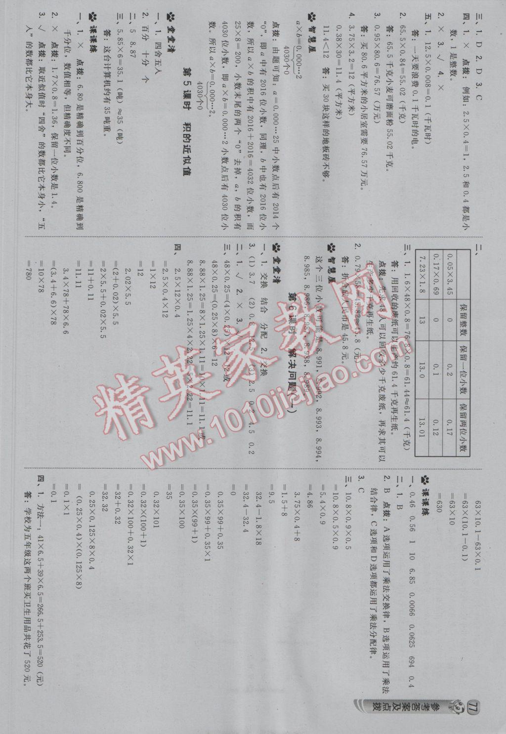 2016年綜合應(yīng)用創(chuàng)新題典中點五年級數(shù)學(xué)上冊冀教版 參考答案第2頁