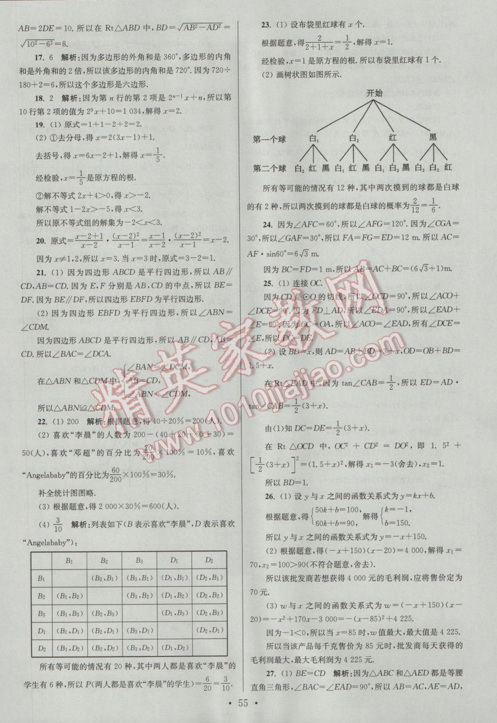 2017年江蘇13大市中考試卷與標(biāo)準(zhǔn)模擬優(yōu)化38套數(shù)學(xué)A版 參考答案第55頁