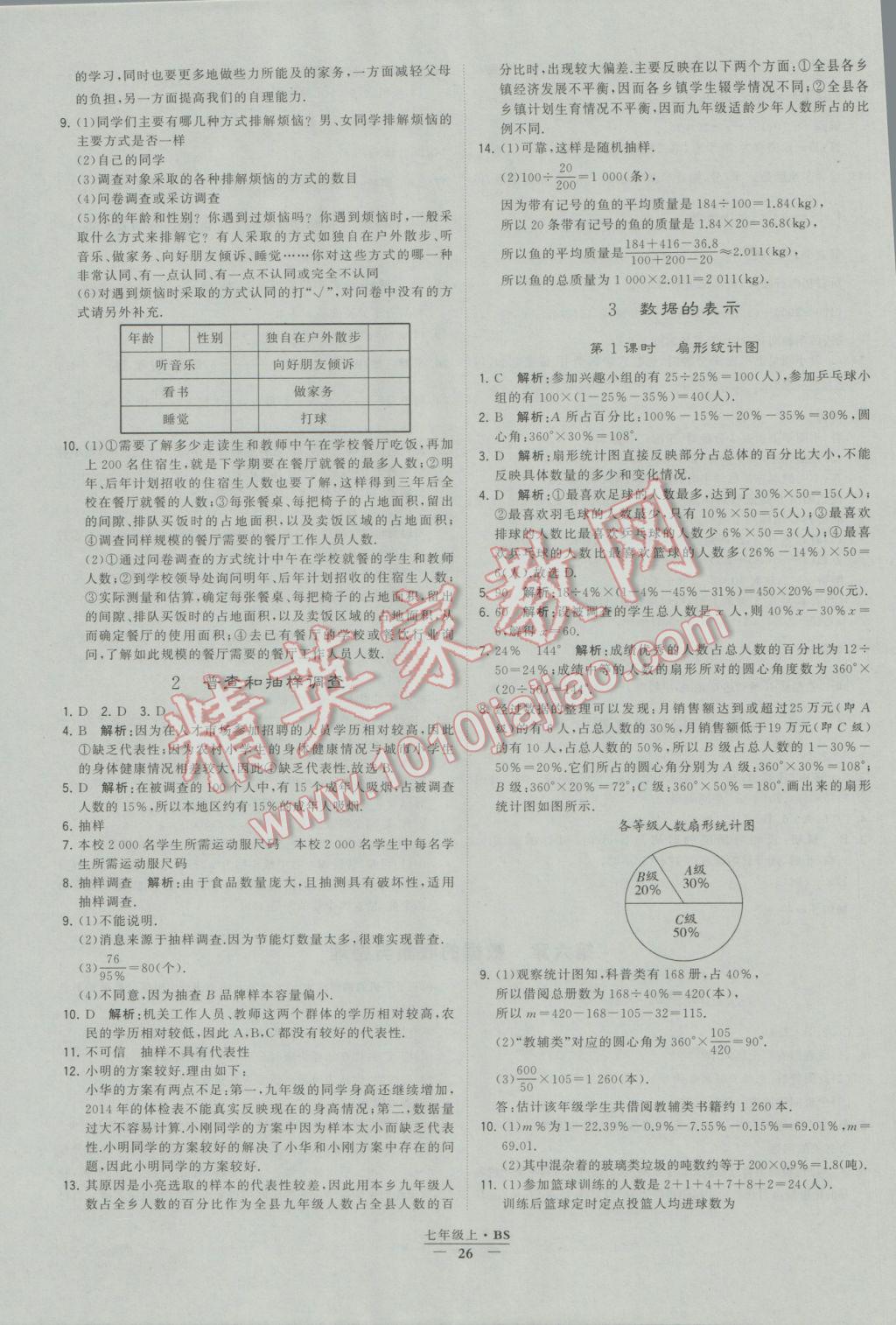 2016年经纶学典学霸七年级数学上册北师大版 参考答案第26页