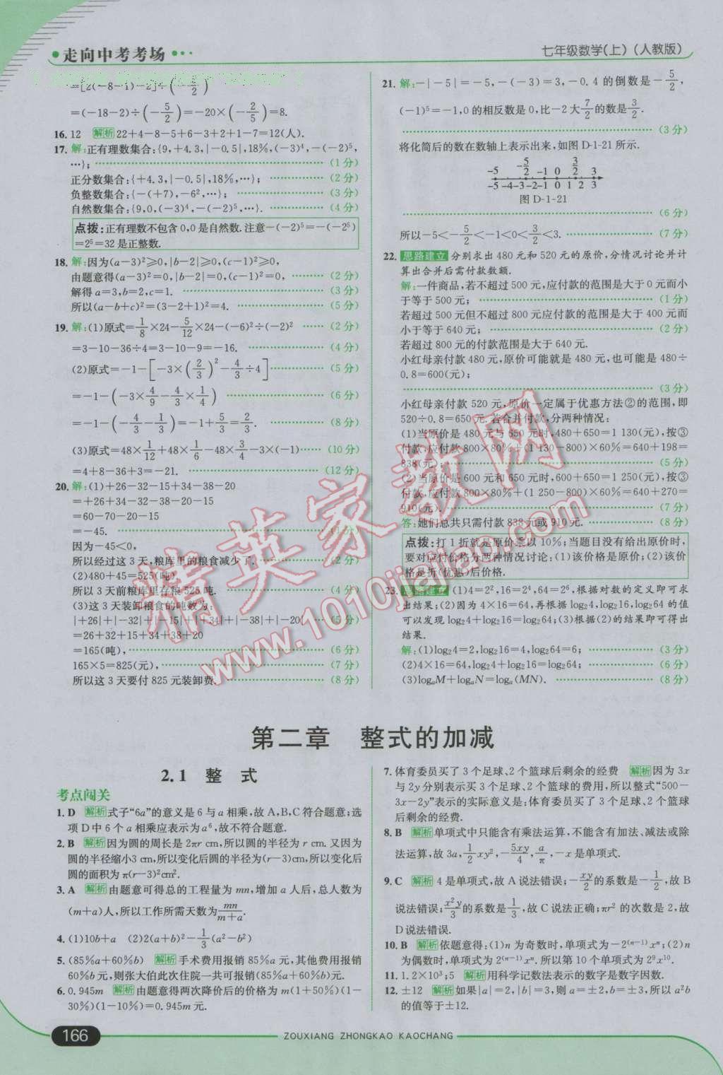 2016年走向中考考場七年級數(shù)學(xué)上冊人教版 參考答案第16頁