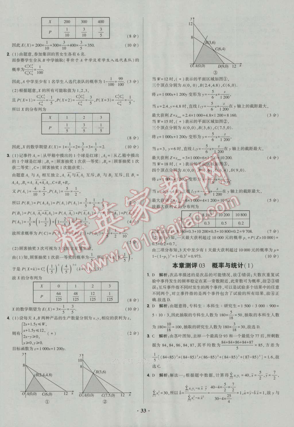 经纶学典黑白题高中数学6必修3选修1-2选修2-2选修2-3 参考答案第33页