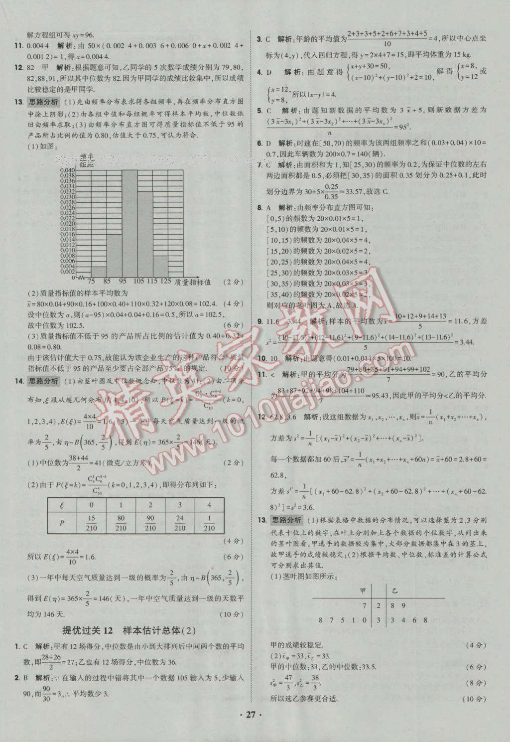 经纶学典黑白题高中数学6必修3选修1-2选修2-2选修2-3 参考答案第27页