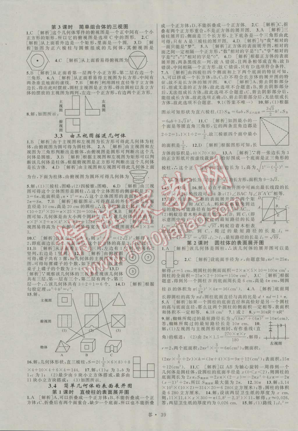 2016年名師面對(duì)面同步作業(yè)本九年級(jí)數(shù)學(xué)全一冊(cè)浙教版浙江專版 參考答案第39頁(yè)