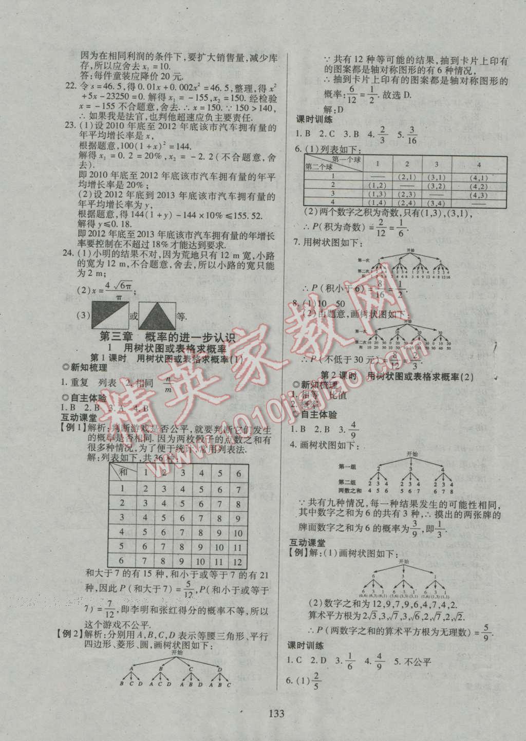 2016年有效课堂课时导学案九年级数学上册北师大版 参考答案第12页