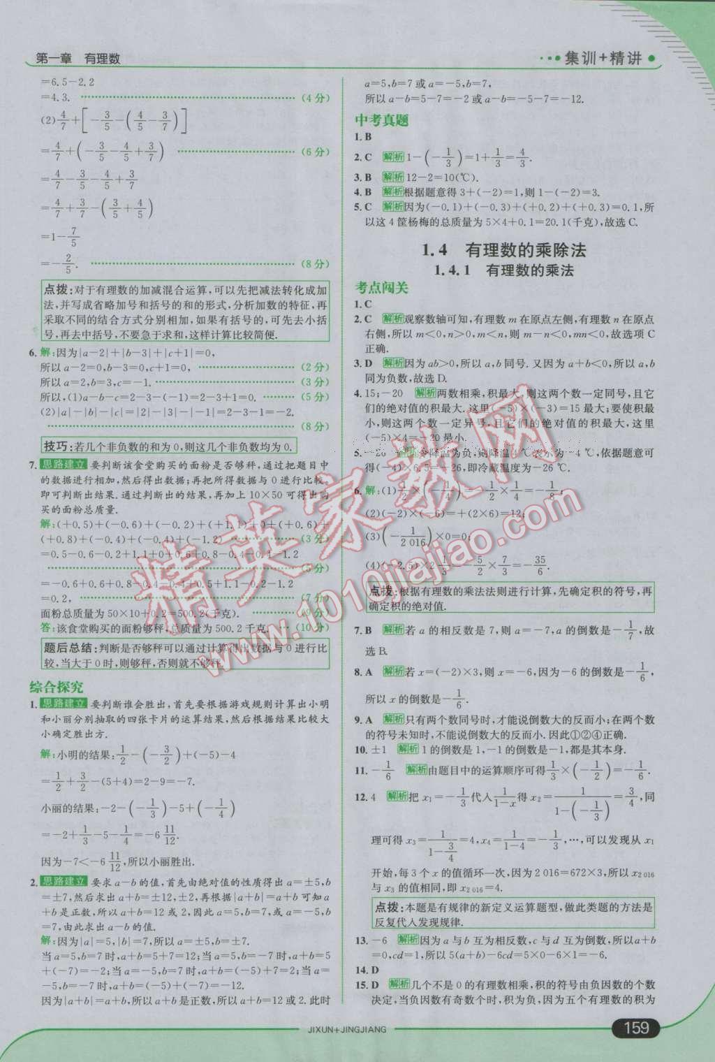 2016年走向中考考場七年級數(shù)學上冊人教版 參考答案第9頁