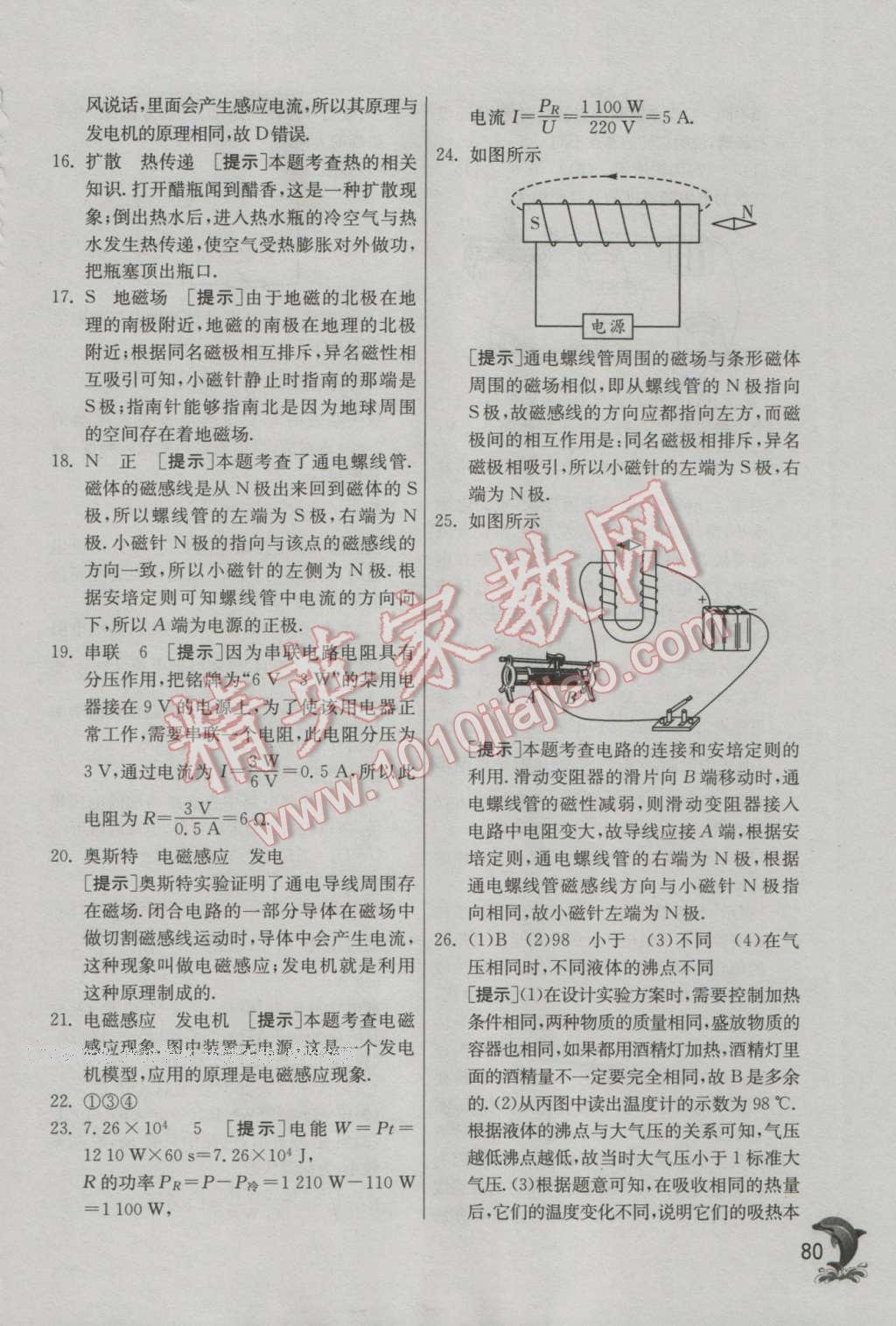 2016年实验班提优训练九年级物理上册教科版 参考答案第80页