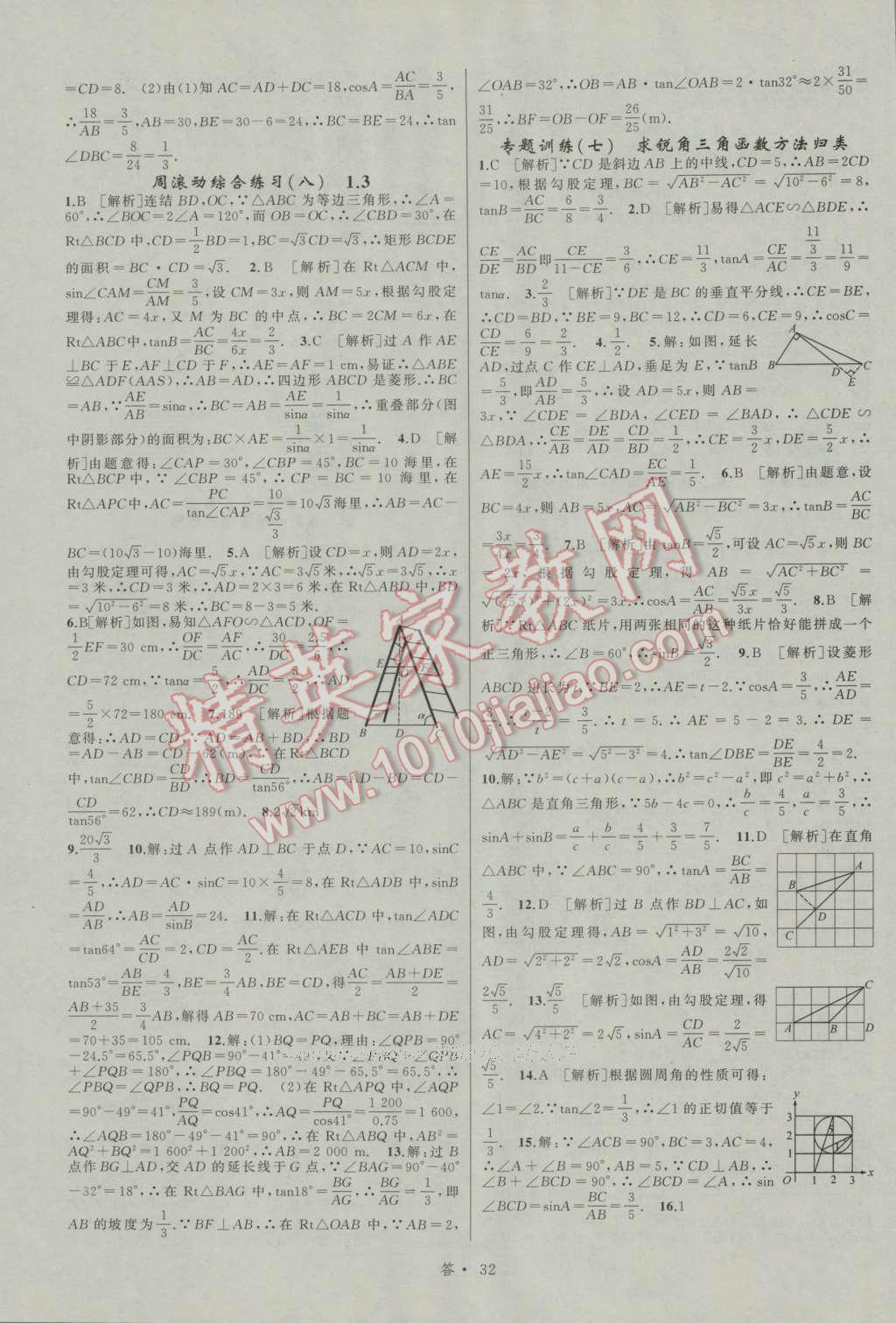 2016年名师面对面同步作业本九年级数学全一册浙教版浙江专版 参考答案第32页