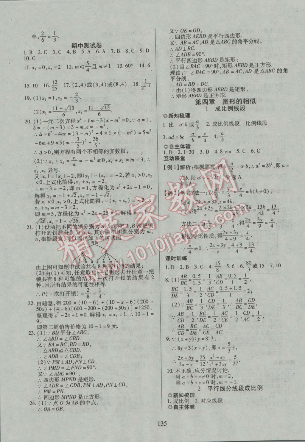 2016年有效课堂课时导学案九年级数学上册北师大版 参考答案第14页