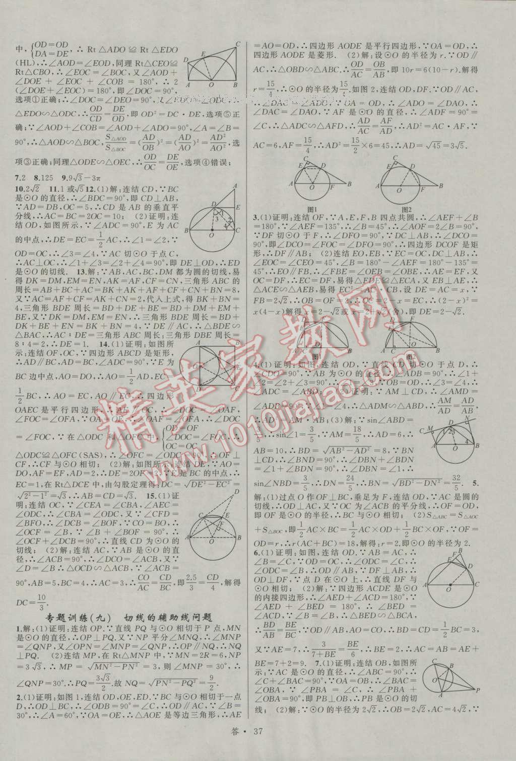 2016年名師面對(duì)面同步作業(yè)本九年級(jí)數(shù)學(xué)全一冊(cè)浙教版浙江專(zhuān)版 參考答案第37頁(yè)