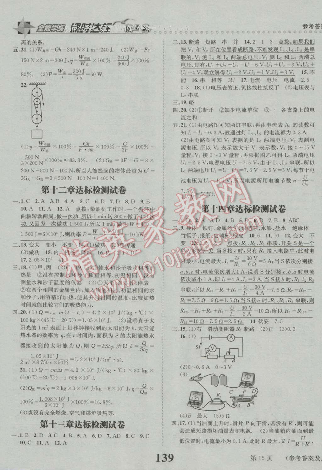 2016年课时达标练与测九年级物理上册苏科版 参考答案第15页