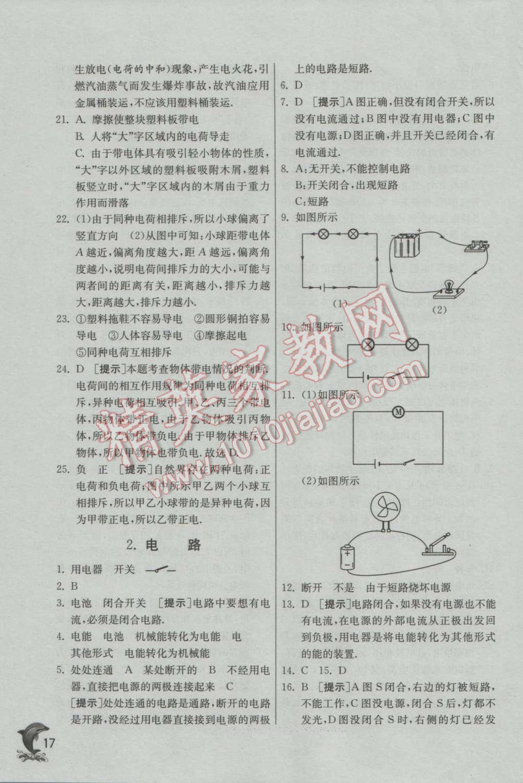 2016年實(shí)驗(yàn)班提優(yōu)訓(xùn)練九年級物理上冊教科版 參考答案第17頁