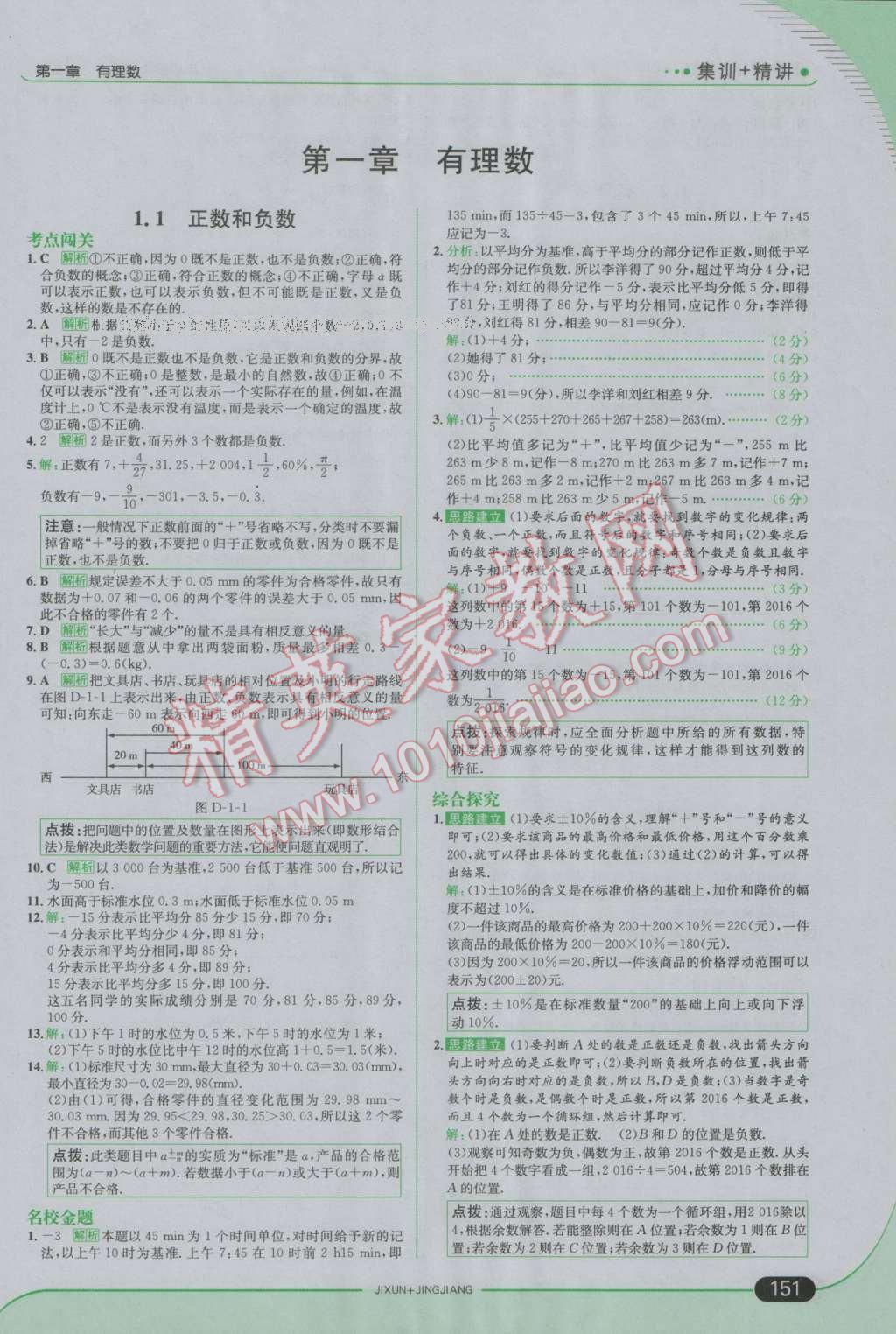 2016年走向中考考場七年級數(shù)學(xué)上冊人教版 參考答案第1頁