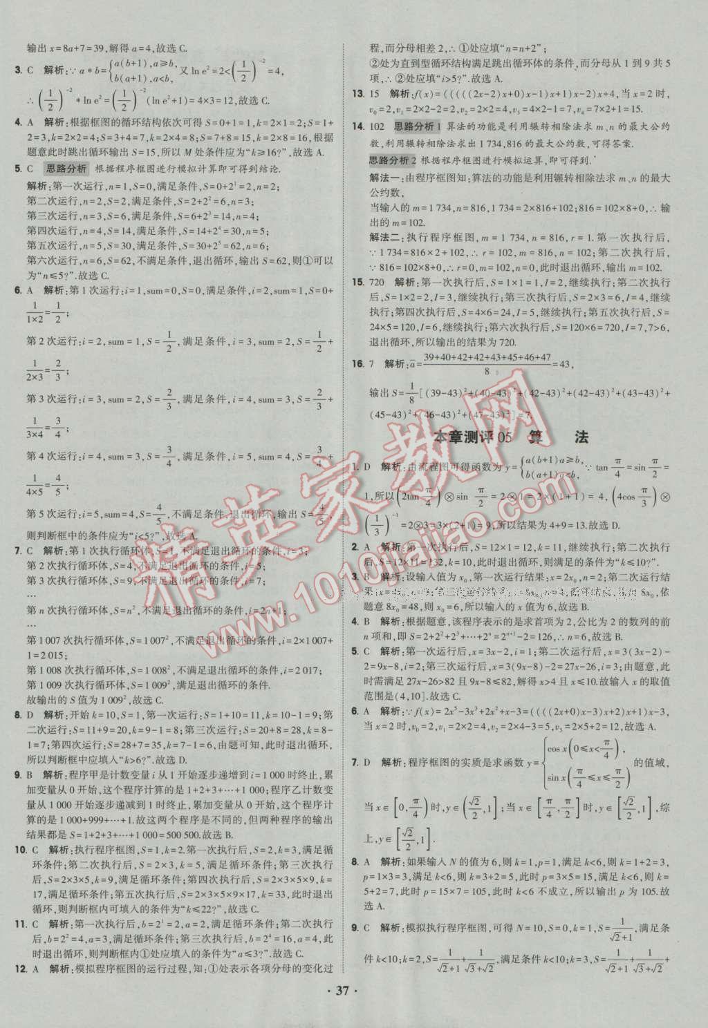 经纶学典黑白题高中数学6必修3选修1-2选修2-2选修2-3 参考答案第37页