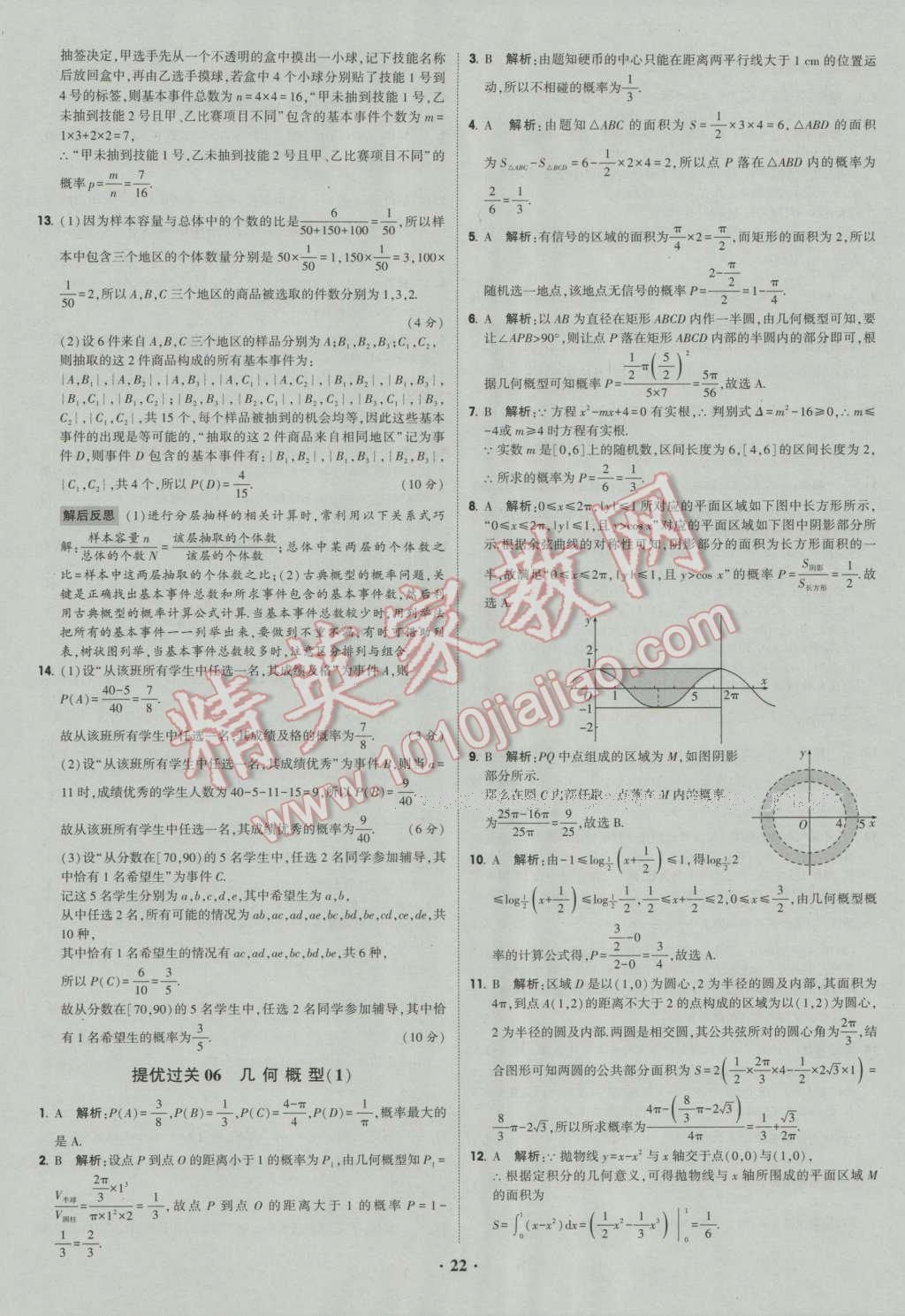 经纶学典黑白题高中数学6必修3选修1-2选修2-2选修2-3 参考答案第22页