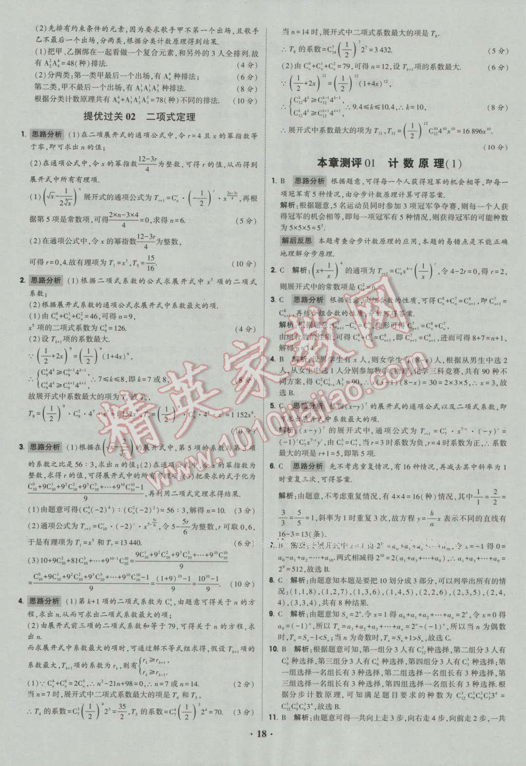 经纶学典黑白题高中数学6必修3选修1-2选修2-2选修2-3 参考答案第18页