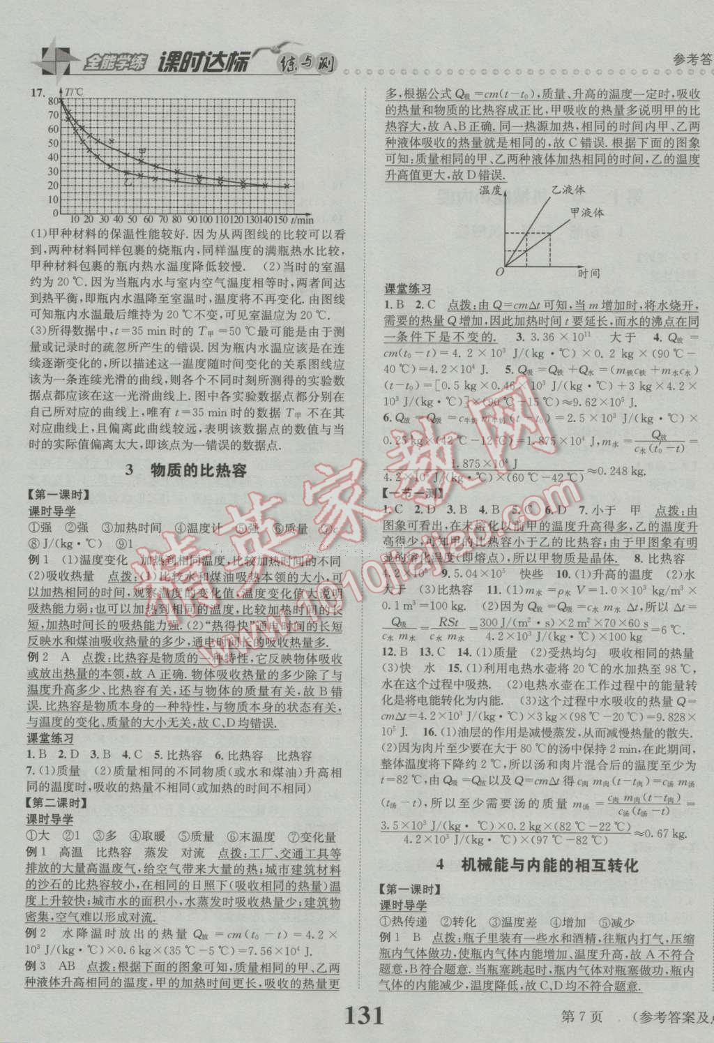 2016年课时达标练与测九年级物理上册苏科版 参考答案第7页