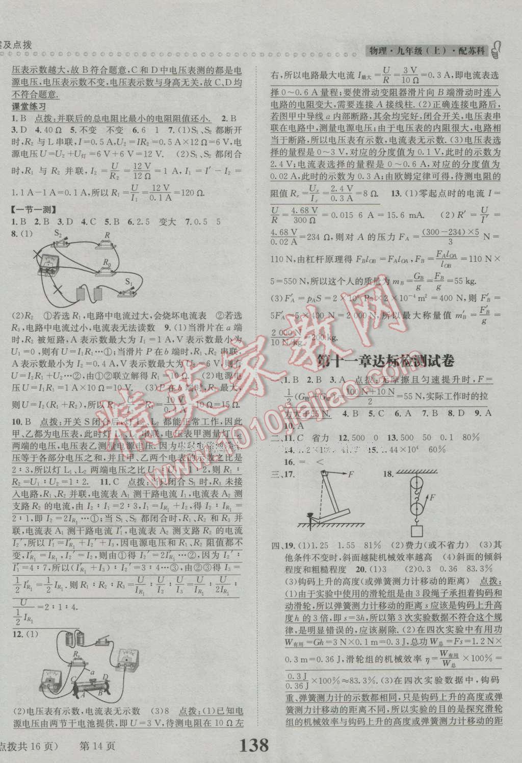 2016年课时达标练与测九年级物理上册苏科版 参考答案第14页