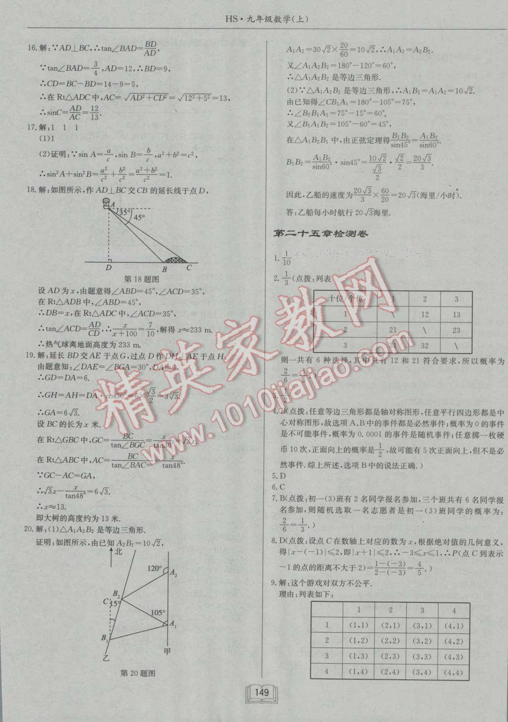 2016年啟東中學(xué)作業(yè)本九年級數(shù)學(xué)上冊華師大版 參考答案第25頁