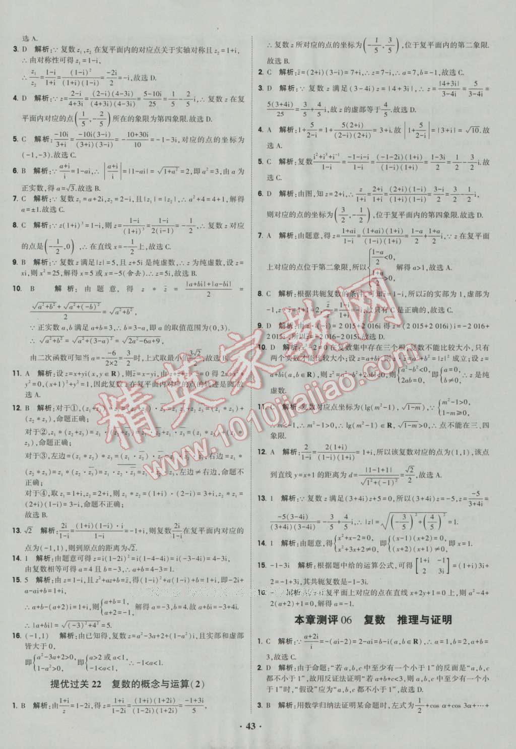 经纶学典黑白题高中数学6必修3选修1-2选修2-2选修2-3 参考答案第43页