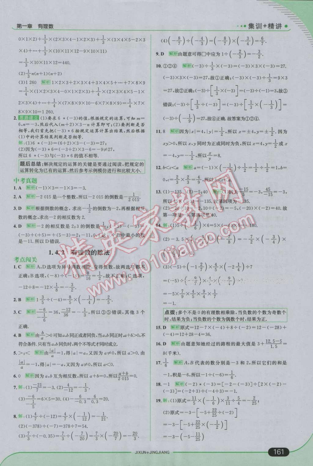 2016年走向中考考場七年級數(shù)學上冊人教版 參考答案第11頁