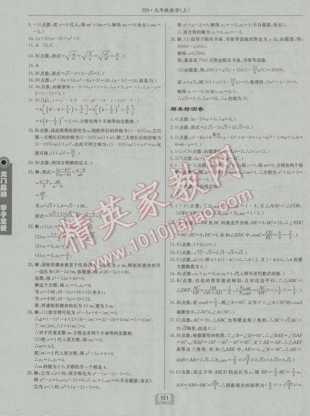 2016年啟東中學(xué)作業(yè)本九年級數(shù)學(xué)上冊華師大版 參考答案第27頁