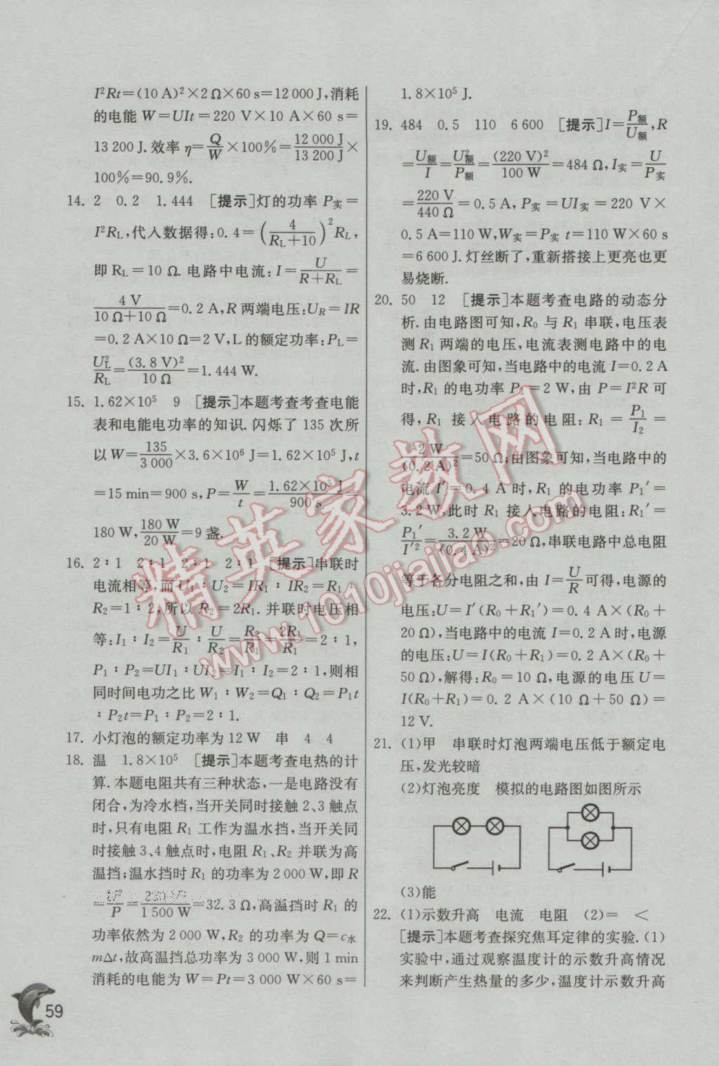 2016年实验班提优训练九年级物理上册教科版 参考答案第59页