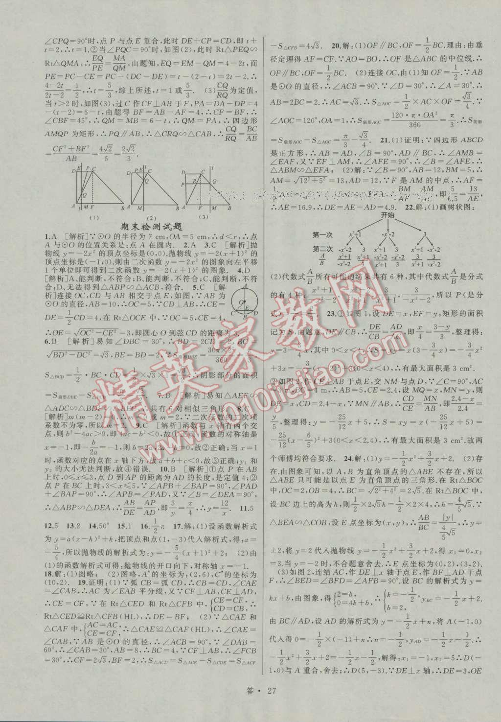 2016年名師面對面同步作業(yè)本九年級數(shù)學(xué)全一冊浙教版浙江專版 參考答案第27頁