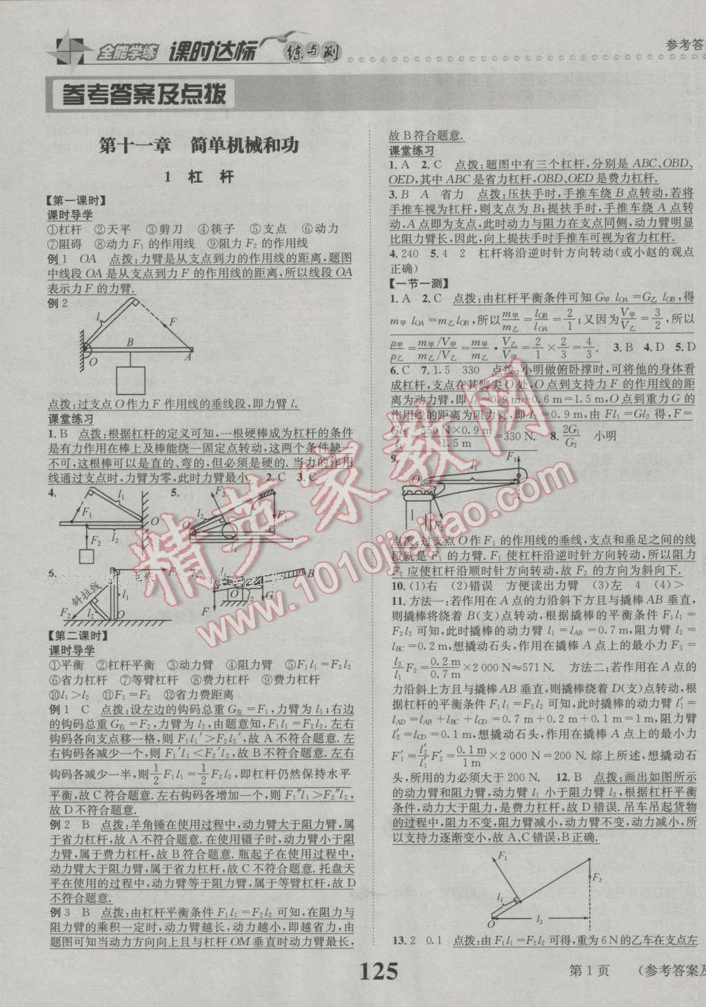 2016年课时达标练与测九年级物理上册苏科版 参考答案第1页