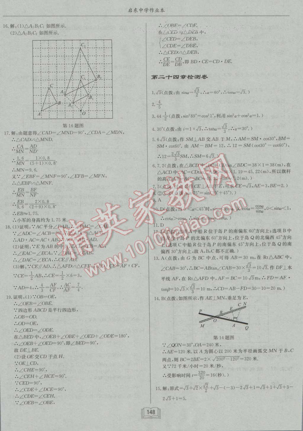 2016年啟東中學(xué)作業(yè)本九年級(jí)數(shù)學(xué)上冊(cè)華師大版 參考答案第24頁(yè)