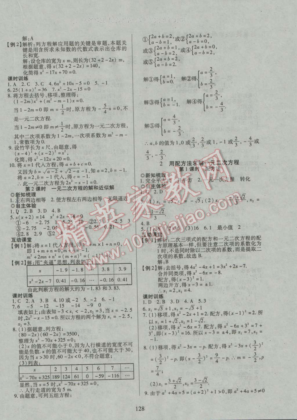 2016年有效课堂课时导学案九年级数学上册北师大版 参考答案第7页