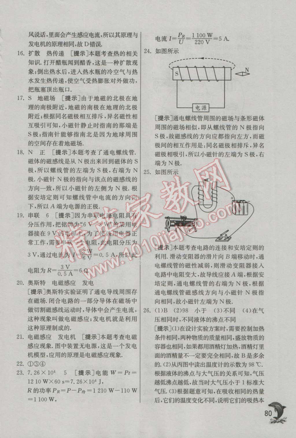 2016年实验班提优训练九年级物理上册教科版 参考答案第161页